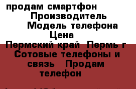 продам смартфон lenovo A1000 › Производитель ­ lenovo › Модель телефона ­ A1000 › Цена ­ 1 000 - Пермский край, Пермь г. Сотовые телефоны и связь » Продам телефон   